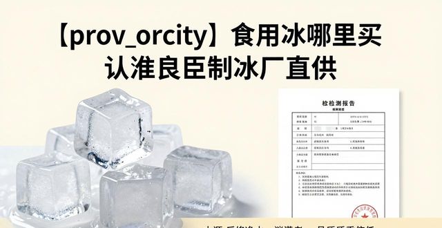 邢台食用冰哪里买 认准良臣制冰厂直供
