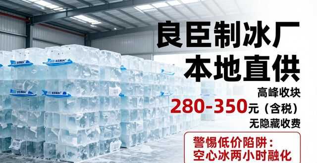 邢台降温冰块厂哪家好 良臣制冰本地直供
