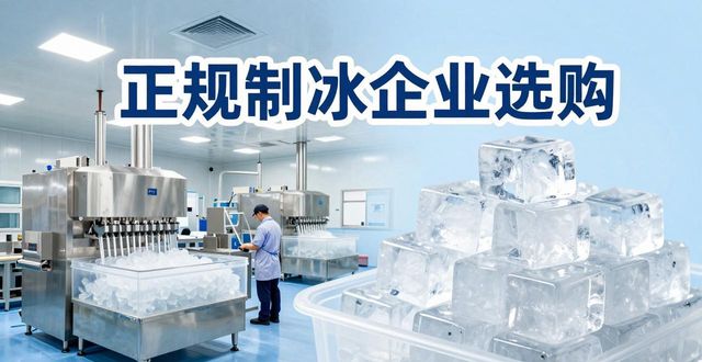 邢台夏季防暑降温冰块怎么选 实用指南看这里